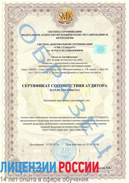 Образец сертификата соответствия аудитора №ST.RU.EXP.00006174-2 Югорск Сертификат ISO 22000